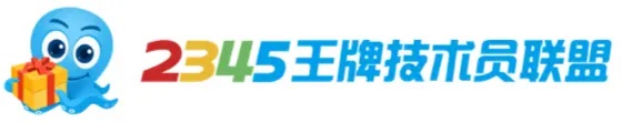 2345装机联盟的LOGO图片