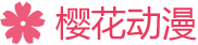 樱花动漫6的LOGO图片