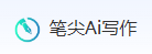 笔尖AI写作的LOGO图片