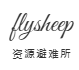 flysheep资源避难所的LOGO图片