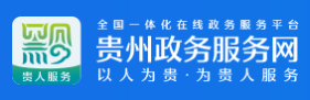 贵州政务服务网(省级)的LOGO图片