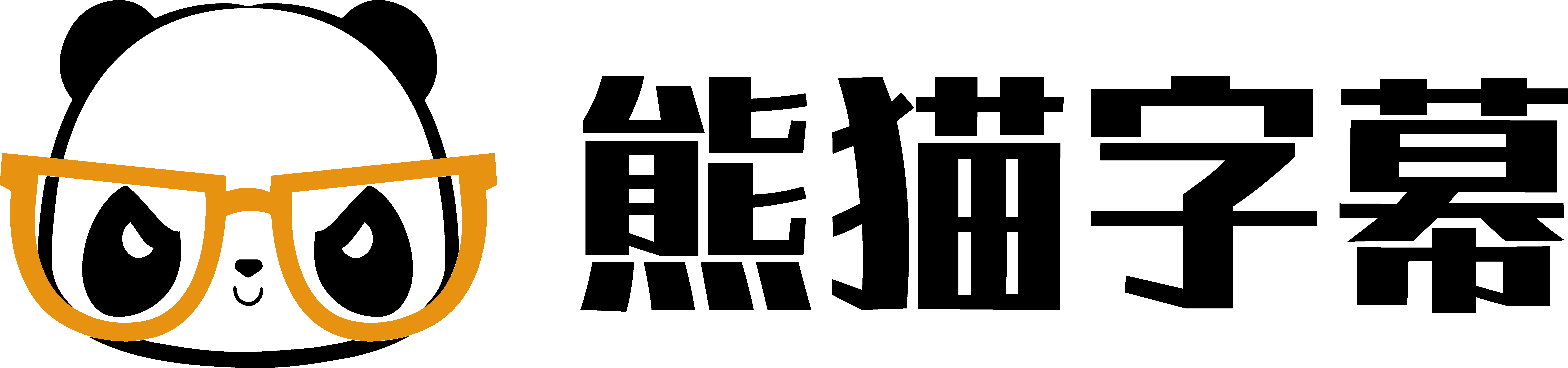 熊猫字幕的LOGO图片