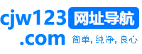 CJW123网址导航的LOGO图片