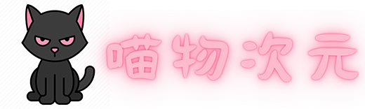 喵物的LOGO图片