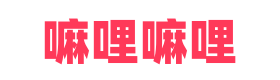 嘛哩嘛哩的LOGO图片