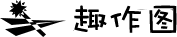 趣作图的LOGO图片