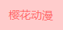 樱花动漫的LOGO图片