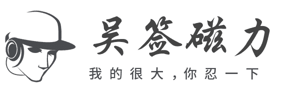 吴签磁力的LOGO图片