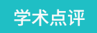 学术点评的LOGO图片