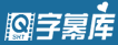 字幕库(zimuku,SrtKu)的LOGO图片