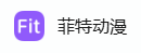 菲特动漫的LOGO图片