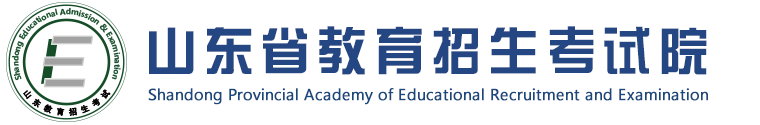 山东省教育招生考试院的LOGO图片