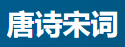 唐诗宋词的LOGO图片