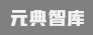 元典智库的LOGO图片