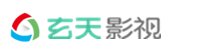 玄天影视的LOGO图片