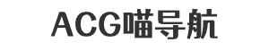 ACG喵导航的LOGO图片
