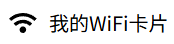 我的WiFi卡片的LOGO图片