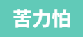 Minecraft(我的世界)苦力怕论坛的LOGO图片