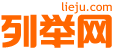 列举网的LOGO图片